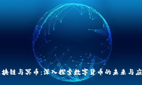 区块链与冥币：深入探索数字货币的未来与应用
