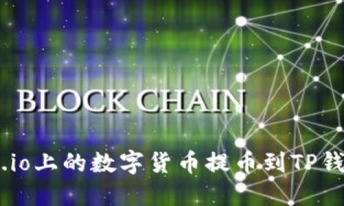 如何将Gate.io上的数字货币提币到TP钱包：详细指南