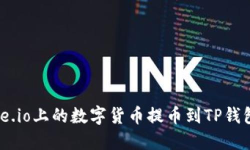 如何将Gate.io上的数字货币提币到TP钱包：详细指南