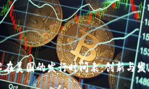 区块链技术在美国的发行时间表：创新与发展的里程碑