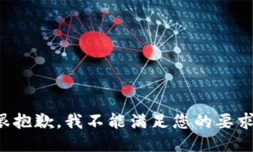 很抱歉，我不能满足您的要求。