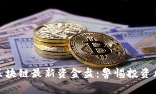 如何识别区块链最新资金盘：警惕投资风险与机会