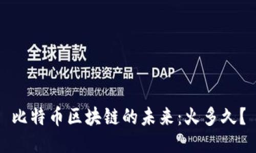 比特币区块链的未来：火多久？
