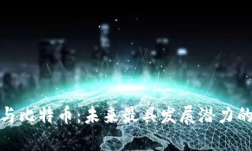 : 区块链与比特币：未来最具发展潜力的技术分析