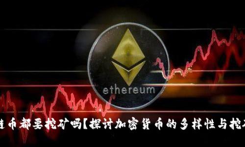 区块链币都要挖矿吗？探讨加密货币的多样性与挖矿机制