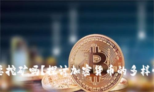 区块链币都要挖矿吗？探讨加密货币的多样性与挖矿机制