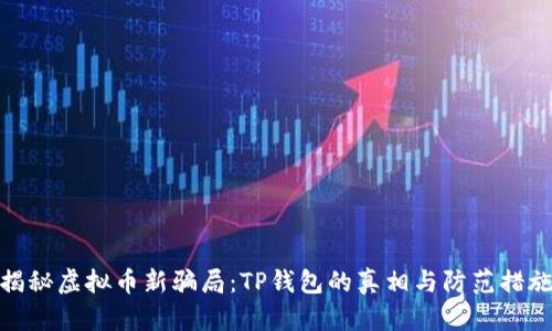 揭秘虚拟币新骗局：TP钱包的真相与防范措施