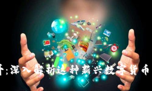 区块链平头哥：深入解析这种新兴数字货币的价值与应用