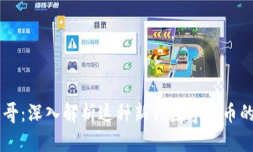 区块链平头哥：深入解析这种新兴数字货币的价值与应用