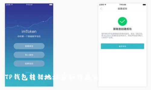 TP钱包转错地址后如何在交易所找回资金