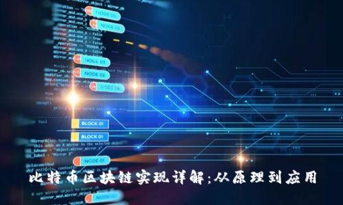 比特币区块链实现详解：从原理到应用