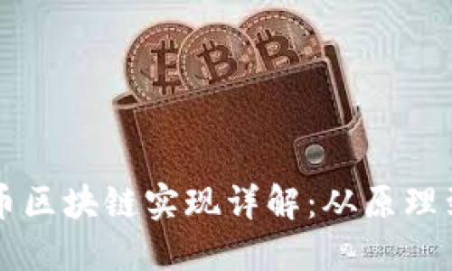 比特币区块链实现详解：从原理到应用