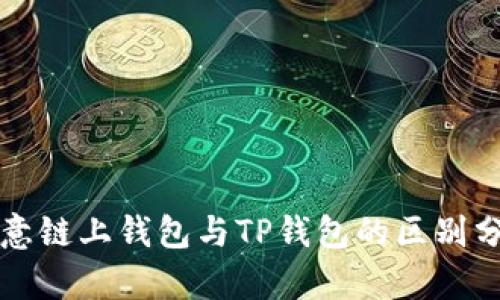 欧意链上钱包与TP钱包的区别分析