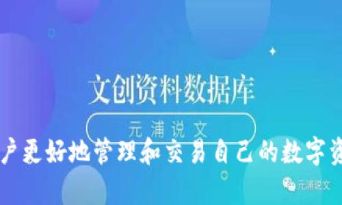   TP钱包支持哪些加密货币交易？ / 
 guanjianci TP钱包, 加密货币, 数字资产, 钱包功能 /guanjianci 

随着加密货币的快速发展，越来越多的钱包应用程序应运而生，其中TP钱包凭借其便利性与功能性，成为用户关注的焦点。TP钱包不仅支持多种币种的存储，还具备交易功能，为用户提供了便捷的数字资产管理服务。本文将详细介绍TP钱包的交易功能，同时回答用户常见的问题，让大家更深入了解这一数字资产管理工具。

什么是TP钱包？
TP钱包是一款多功能的数字资产钱包，专注于为用户提供安全、便捷的加密货币存储和交易服务。用户可以在TP钱包中管理自己的数字资产，包括比特币（BTC）、以太坊（ETH）、瑞波币（XRP）等多种主流加密货币。TP钱包的安全性是用户选择它的一个重要原因，采用了多重加密机制，确保用户的资金安全。

TP钱包支持哪些币种交易？
TP钱包支持多种加密货币，包括但不限于：
ul
    listrong比特币（BTC）：/strong作为第一个加密货币，比特币在TP钱包中有着广泛的应用和高度的安全性，用户可以方便地进行存储和交易。/li
    listrong以太坊（ETH）：/strong作为智能合约的引领者，以太坊在TP钱包中为用户提供了丰富的交易选项。/li
    listrong瑞波币（XRP）：/strong瑞波币因其快速的交易确认时间和低交易费用被广泛接受。/li
    listrong莱特币（LTC）：/strong被称为“银”的莱特币因其较快的交易速度受到用户欢迎。/li
    listrong狗狗币（DOGE）：/strong作为一种受欢迎的网络文化象征，狗狗币在TP钱包中也占有一席之地。/li
    li其他一些新兴币种，如链环（LINK）、波场（TRX）、币安币（BNB）以及各类DEFI项目的代币等，在TP钱包中也越来越受欢迎。/li
/ul

TP钱包的安全性如何？
在使用任何加密货币钱包时，安全性都是用户最关心的话题。TP钱包通过以下几种方式确保用户的资金安全：
ul
    listrong私钥控制： /strong用户的私钥仅存储在本地，没有任何中心化服务器存储用户信息，这大大提高了安全性。/li
    listrong多重签名： /strongTP钱包支持多重签名技术，用户可以设置多重身份验证，增加账户的安全级别。/li
    listrong身份验证机制： /strong使用TP钱包时，用户需要经过身份验证，添加防火墙等安全措施，确保资金安全。/li
    listrong数据加密： /strong所有用户信息和交易记录都采用加密技术，保护用户隐私和数据安全。/li
/ul

TP钱包的使用流程是怎样的？
使用TP钱包进行加密货币交易的流程相对简单：
ol
    listrong下载和安装TP钱包：/strong首先在手机应用市场中搜索“TP钱包”下载并安装，完成后打开应用。/li
    listrong注册账户：/strong用户需要根据提示创建新账户，并设置安全密码或生物识别信息。/li
    listrong备份私钥：/strong系统会提示用户备份私钥，建议将其保存在安全的地方。这是资产安全的关键一步。/li
    listrong充值和交易：/strong用户可以通过多种方式向TP钱包充入加密货币或法币，完成充值后即可进行交易。/li
/ol

常见问题解答

1. TP钱包如何进行币种的兑换？
TP钱包中的币种兑换功能为用户提供了便捷的交易体验。用户可以在钱包界面中找到“兑换”或“交易”选项，选择要兑换的币种。在确认提交后，系统会根据实时汇率自动完成交易。
具体步骤如下：
ol
    li打开TP钱包，登陆你的个人账户。/li
    li在主页面中找到“交易”或“兑换”按钮，点击进入。/li
    li选择你想要兑换的币种和数量，系统会实时显示兑换后的金额。/li
    li确认完成后，点击“提交兑换”，系统将自动处理请求。/li
/ol

用户需要注意的是，TP钱包的币种兑换是基于市场实时价格进行的，因此存在价格波动的可能性。同时，兑换可能会有手续费，用户在交易之前应仔细阅读相关说明。

2. 使用TP钱包需要注意的安全事项有哪些？
虽然TP钱包为用户提供了多重安全保障，用户在使用过程中仍需注意以下几点安全事项：
ul
    listrong定期更改密码：/strong定期更改账户密码，避免使用易猜的简单密码，以增强账户安全性。/li
    listrong保持软件最新：/strong定期检查TP钱包的更新，保持软件版本最新，以获得最新的安全更新和功能改善。/li
    listrong警惕钓鱼攻击：/strong避免点击陌生链接，确保访问TP钱包官网和下载官方应用，警惕社交媒体中的欺诈信息。/li
    listrong启用双重身份验证：/strong如果TP钱包支持双重身份验证，用户应主动开启此功能，以增强账户安全性。/li
/ul

3. TP钱包支持哪些交易所的币种交易？
TP钱包支持与多家交易所连接，用户可以通过TP钱包直接进行交易。具体支持的交易所包括但不限于：
ul
    listrong币安（Binance）/strong/li
    listrong火币网（Huobi）/strong/li
    listrongOKEx/strong/li
    listrongCoinbase/strong/li
/ul
用户可以在TP钱包内查看支持的交易对，并随时进行币种交易。不同交易所的币种支持情况可能会有所差异，建议用户在进行交易前先行查询。

4. TP钱包的手续费是多少？
TP钱包的手续费根据不同交易对和币种会有所不同。用户在进行交易时，系统会提示具体的手续费金额。一般来说，加密货币的交易手续费通常较低，而法币兑换往往会相对高一些。各种手续费不一，因此建议用户在进行交易时仔细查看相关费用信息。

5. TP钱包是否支持直接购买法币？
是的，TP钱包支持直接通过信用卡、借记卡等方式购买加密货币。这一功能对于初学者或尚未拥有数字资产的用户尤为友好。用户在TP钱包中可以选择通过法币购买加密货币，系统会根据用户的选择引导完成交易流程。
具体购买流程如下：
ol
    li打开TP钱包，登陆账户。/li
    li选择“购买加密货币”功能。/li
    li选择法币和想要购买的加密货币，并输入数量。/li
    li根据提示填写信用卡等支付信息，确认提交，完成购买。/li
/ol

综上所述，TP钱包的多种功能与便利的交易方式使其成为加密货币用户的重要工具。了解其支持的币种、使用流程及安全注意事项，可以帮助用户更好地管理和交易自己的数字资产。