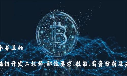思考一个并且的 

火币区块链开发工程师：职位要求、技能、薪资分析及未来前景