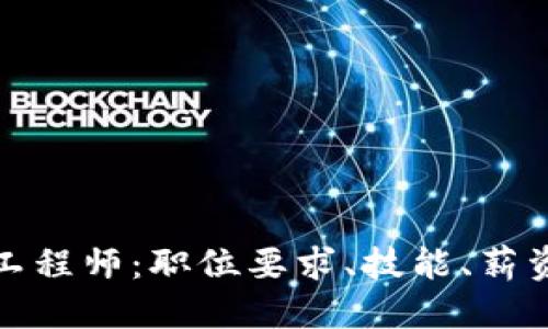 思考一个并且的 

火币区块链开发工程师：职位要求、技能、薪资分析及未来前景