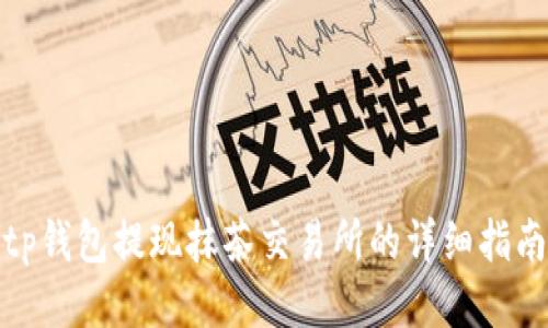 tp钱包提现抹茶交易所的详细指南
