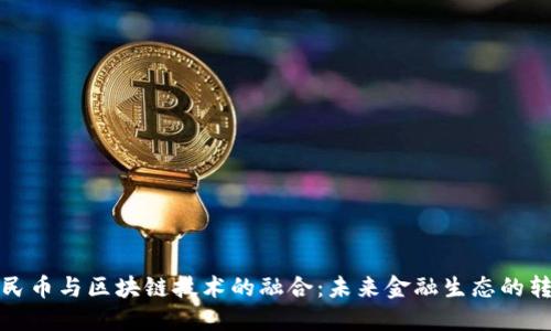 人民币与区块链技术的融合：未来金融生态的转变