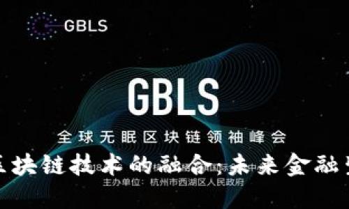 人民币与区块链技术的融合：未来金融生态的转变