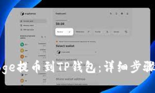 : 如何将Doge提币到TP钱包：详细步骤与注意事项