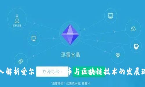 深入解析爱尔兰的比特币与区块链技术的发展现状
