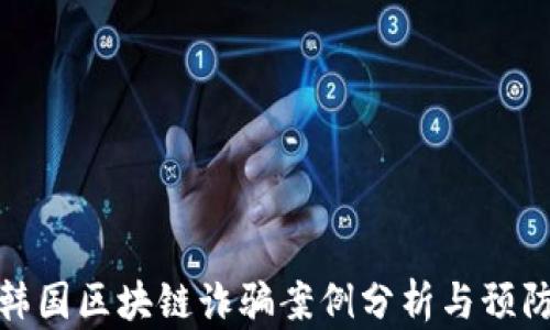
最新韩国区块链诈骗案例分析与预防策略