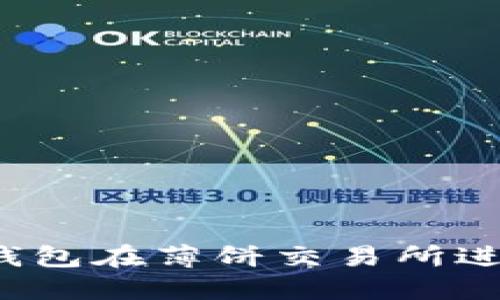 如何通过TP钱包在薄饼交易所进行安全交易？