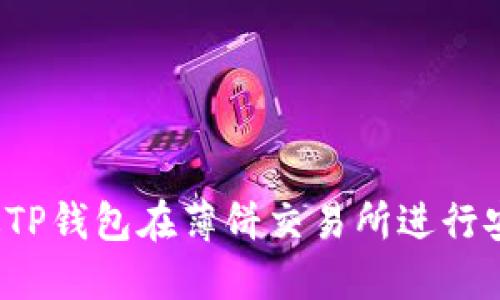 如何通过TP钱包在薄饼交易所进行安全交易？