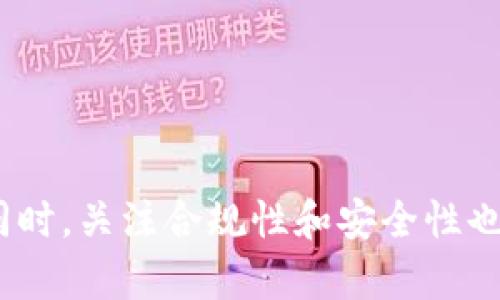   如何在TP钱包中使用OKEx法币进行交易与资产管理 / 

 guanjianci TP钱包, OKEx, 法币交易, 数字资产管理 /guanjianci 

一、TP钱包概述
TP钱包是一个多功能的数字资产钱包，它支持多种区块链资产的存储、管理与交易。用户可以方便地在TP钱包中管理自己的数字货币，也可以通过内置的交易功能进行快速交易。在使用TP钱包的过程中，用户会接触到许多不同的交易方式，而法币交易作为一种受欢迎的方式，越来越受到用户的青睐。 TP钱包的最大优势是用户友好的界面以及对多种交易平台的支持，使得无论是新手还是老手都能轻松上手。

二、什么是法币交易
法币交易是指将传统法定货币（如人民币、美元等）转换为数字货币的过程。与仅通过数字货币进行交易不同，法币交易更符合大众的支付习惯和需求。这意味着用户可以用他们日常使用的货币进行数字资产的购买，降低了新用户进入数字资产市场的门槛。

三、TP钱包中的法币交易过程
在TP钱包中使用法币进行交易的过程相对简单，以下是一般步骤：
ol
    listrong下载并安装TP钱包：/strong首先，用户需要在其手机应用商店中下载并安装TP钱包，并注册一个新账户。/li
    listrong充值法币：/strong用户可以通过网银、第三方支付等方式将法币充值到TP钱包的账户中。在此过程中，用户需进行身份验证以符合相关法规。/li
    listrong选择交易对：/strong在TP钱包的交易界面中，用户可以选择想要交易的法币与数字货币的交易对，例如“人民币/比特币”。/li
    listrong下单交易：/strong用户选择交易对后，可以根据市场价格设置买入或卖出的订单。TP钱包支持市值订单和限价订单，满足不同用户的需求。/li
    listrong确认交易：/strong一旦确认交易，用户需等待交易完成。在交易处理期间，用户可以随时查看交易状态。/li
/ol

四、TP钱包法币交易的优势
TP钱包的法币交易提供了多重优势，包括：
ul
    listrong便捷性：/strong用户可以通过 TP 钱包直接使用法币进行数字资产交易，省略了转换流程。/li
    listrong支持多种交易对：/strongTP钱包支持的法币与数字货币的交易对多样，用户可选择更多的资产进行投资。/li
    listrong安全性：/strongTP钱包采用了多重安全措施，包括冷热钱包分离存储，用户的资产相对更为安全。/li
    listrong用户友好的界面：/strongTP钱包的用户界面简单直观，确保用户能轻松理解和参与交易。/li
/ul

五、合法合规性
在进行法币交易时，合规性是一个极为重要的话题。用户在TP钱包中进行法币交易时，务必确保遵循所在国家或地区的相关法律法规。每个国家对数字货币的监管政策不同，用户应提前了解和评估交易的合规风险。

六、常见问题解答
h4问题一：如何确保TP钱包的安全性？/h4
TP钱包安全性由多方面保障，包括冷钱包存储、双重身份验证等。用户应定期更换密码、开启双重认证，并注意防范各种网络钓鱼和欺诈行为，以保护他们的资产安全。

h4问题二：我可以用TP钱包购买哪些数字货币？/h4
TP钱包支持多种主流数字货币的购买，包括比特币、以太坊、瑞波币等。具体的可购买资产可能会随着市场的变化而变化，用户可随时查阅 TP 钱包中的可交易资产列表。

h4问题三：法币充值的手续费是多少？/h4
法币充值的手续费会因不同的支付方式和地区而有所不同。通常，在银行转账和使用第三方支付平台时，手续费会有所不同。建议用户在充值前查阅 TP 钱包中的相关信息，以避免不必要的费用支出。

h4问题四：法币交易的最低额度是多少？/h4
TP钱包对法币交易的最低额度设定可能会随着市场波动而变化。建议用户在进行交易前，以 TP 钱包的最新交易规则为准，确保满足最低交易要求。

h4问题五：如果我在法币交易中遇到问题，我该怎么办？/h4
如果在法币交易中遇到任何问题，用户可随时联系 TP 钱包的客服团队，寻求帮助。TP钱包提供多种联系方式，包括在线客服和邮箱支持，便于用户及时解决问题。

七、总结
TP钱包为用户提供了便捷的法币交易方式，使得数字资产的购买与管理变得更加简单易行。通过了解法币交易的流程、优势及相关注意事项，用户可以更好地利用TP钱包进行数字资产投资。同时，关注合规性和安全性也是用户在进行交易时不可忽视的重要因素。希望在TP钱包中法币交易的内容能帮助用户更好地掌握数字货币投资的机会。
