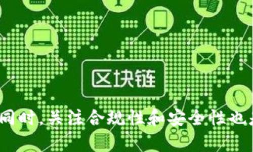   如何在TP钱包中使用OKEx法币进行交易与资产管理 / 

 guanjianci TP钱包, OKEx, 法币交易, 数字资产管理 /guanjianci 

一、TP钱包概述
TP钱包是一个多功能的数字资产钱包，它支持多种区块链资产的存储、管理与交易。用户可以方便地在TP钱包中管理自己的数字货币，也可以通过内置的交易功能进行快速交易。在使用TP钱包的过程中，用户会接触到许多不同的交易方式，而法币交易作为一种受欢迎的方式，越来越受到用户的青睐。 TP钱包的最大优势是用户友好的界面以及对多种交易平台的支持，使得无论是新手还是老手都能轻松上手。

二、什么是法币交易
法币交易是指将传统法定货币（如人民币、美元等）转换为数字货币的过程。与仅通过数字货币进行交易不同，法币交易更符合大众的支付习惯和需求。这意味着用户可以用他们日常使用的货币进行数字资产的购买，降低了新用户进入数字资产市场的门槛。

三、TP钱包中的法币交易过程
在TP钱包中使用法币进行交易的过程相对简单，以下是一般步骤：
ol
    listrong下载并安装TP钱包：/strong首先，用户需要在其手机应用商店中下载并安装TP钱包，并注册一个新账户。/li
    listrong充值法币：/strong用户可以通过网银、第三方支付等方式将法币充值到TP钱包的账户中。在此过程中，用户需进行身份验证以符合相关法规。/li
    listrong选择交易对：/strong在TP钱包的交易界面中，用户可以选择想要交易的法币与数字货币的交易对，例如“人民币/比特币”。/li
    listrong下单交易：/strong用户选择交易对后，可以根据市场价格设置买入或卖出的订单。TP钱包支持市值订单和限价订单，满足不同用户的需求。/li
    listrong确认交易：/strong一旦确认交易，用户需等待交易完成。在交易处理期间，用户可以随时查看交易状态。/li
/ol

四、TP钱包法币交易的优势
TP钱包的法币交易提供了多重优势，包括：
ul
    listrong便捷性：/strong用户可以通过 TP 钱包直接使用法币进行数字资产交易，省略了转换流程。/li
    listrong支持多种交易对：/strongTP钱包支持的法币与数字货币的交易对多样，用户可选择更多的资产进行投资。/li
    listrong安全性：/strongTP钱包采用了多重安全措施，包括冷热钱包分离存储，用户的资产相对更为安全。/li
    listrong用户友好的界面：/strongTP钱包的用户界面简单直观，确保用户能轻松理解和参与交易。/li
/ul

五、合法合规性
在进行法币交易时，合规性是一个极为重要的话题。用户在TP钱包中进行法币交易时，务必确保遵循所在国家或地区的相关法律法规。每个国家对数字货币的监管政策不同，用户应提前了解和评估交易的合规风险。

六、常见问题解答
h4问题一：如何确保TP钱包的安全性？/h4
TP钱包安全性由多方面保障，包括冷钱包存储、双重身份验证等。用户应定期更换密码、开启双重认证，并注意防范各种网络钓鱼和欺诈行为，以保护他们的资产安全。

h4问题二：我可以用TP钱包购买哪些数字货币？/h4
TP钱包支持多种主流数字货币的购买，包括比特币、以太坊、瑞波币等。具体的可购买资产可能会随着市场的变化而变化，用户可随时查阅 TP 钱包中的可交易资产列表。

h4问题三：法币充值的手续费是多少？/h4
法币充值的手续费会因不同的支付方式和地区而有所不同。通常，在银行转账和使用第三方支付平台时，手续费会有所不同。建议用户在充值前查阅 TP 钱包中的相关信息，以避免不必要的费用支出。

h4问题四：法币交易的最低额度是多少？/h4
TP钱包对法币交易的最低额度设定可能会随着市场波动而变化。建议用户在进行交易前，以 TP 钱包的最新交易规则为准，确保满足最低交易要求。

h4问题五：如果我在法币交易中遇到问题，我该怎么办？/h4
如果在法币交易中遇到任何问题，用户可随时联系 TP 钱包的客服团队，寻求帮助。TP钱包提供多种联系方式，包括在线客服和邮箱支持，便于用户及时解决问题。

七、总结
TP钱包为用户提供了便捷的法币交易方式，使得数字资产的购买与管理变得更加简单易行。通过了解法币交易的流程、优势及相关注意事项，用户可以更好地利用TP钱包进行数字资产投资。同时，关注合规性和安全性也是用户在进行交易时不可忽视的重要因素。希望在TP钱包中法币交易的内容能帮助用户更好地掌握数字货币投资的机会。