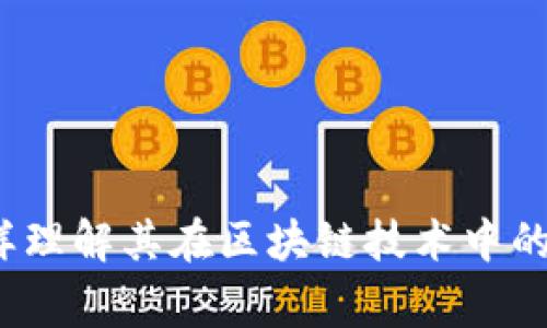 慈善币：怎样理解其在区块链技术中的地位与作用