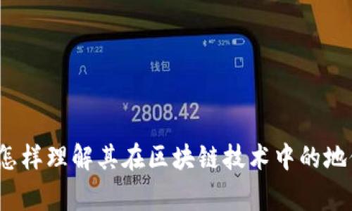 慈善币：怎样理解其在区块链技术中的地位与作用
