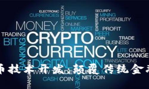 区块链虚拟币技术开发：颠覆传统金融的未来之路