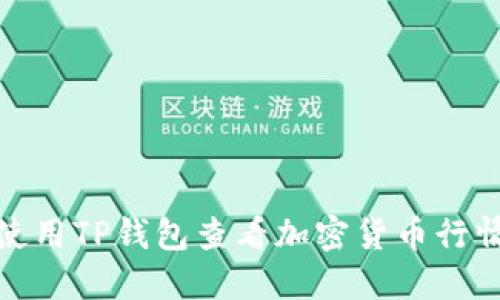 如何使用TP钱包查看加密货币行情走势