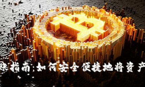 TP钱包跨链转账指南：如何安全便捷地将资产转移到火币链