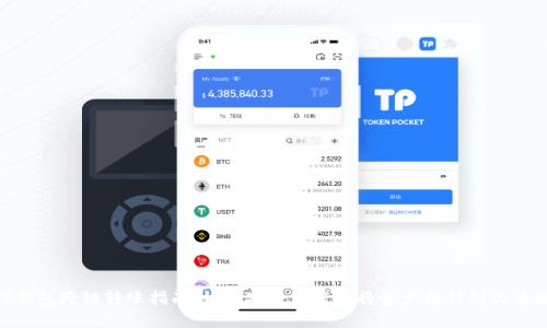 TP钱包跨链转账指南：如何安全便捷地将资产转移到火币链