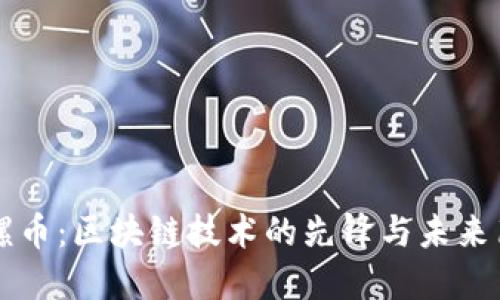 陀螺币：区块链技术的先锋与未来布局