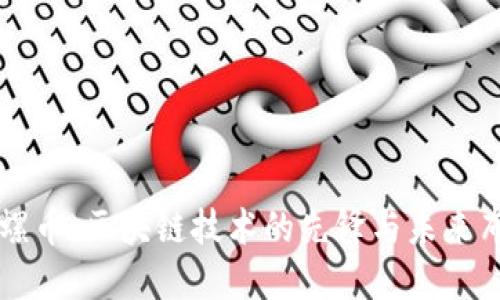 陀螺币：区块链技术的先锋与未来布局