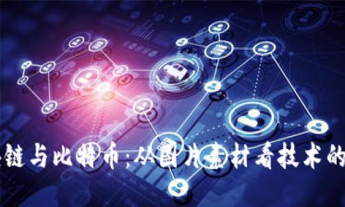 区块链与比特币：从图片素材看技术的未来