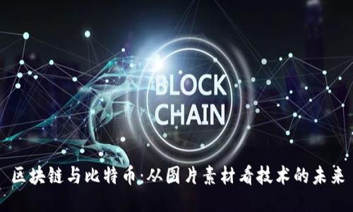 区块链与比特币：从图片素材看技术的未来