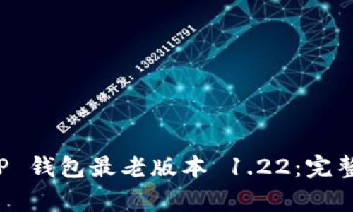 如何安全下载 TP 钱包最老版本 1.22：完整指南及注意事项