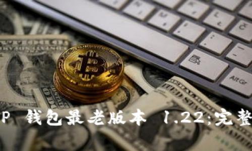 如何安全下载 TP 钱包最老版本 1.22：完整指南及注意事项