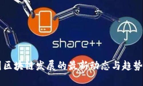 中国区块链发展的最新动态与趋势分析