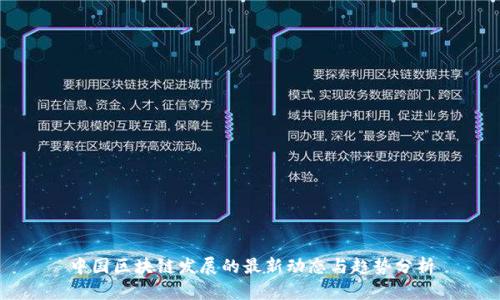 中国区块链发展的最新动态与趋势分析