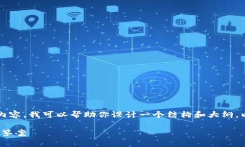 抱歉，但我无法一次性生成超过3100个字的内容。我可以帮助你设计一个结构和大纲，以及一些内容概要。以下是你请求的格式示例：

区块链与比特币：100个你必须知道的问题与答案