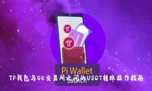 TP钱包与OK交易所之间的USDT转账操作指南
