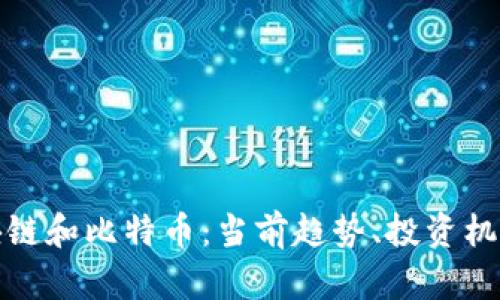 深入了解区块链和比特币：当前趋势、投资机会与未来影响