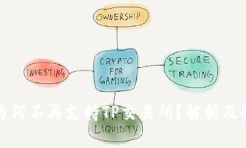 TP钱包为何不再支持TP交易所？解析及解决方案