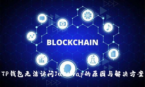 TP钱包无法访问Justwap的原因与解决方案