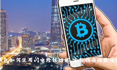 tp钱包如何使用闪电跨链功能：完整指南与最佳实践
